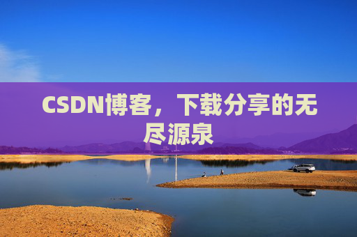 CSDN博客，下载分享的无尽源泉